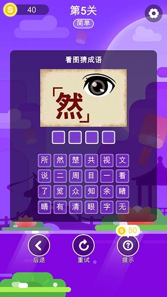 成語猜一猜游戲 v1.0.1 安卓版 1