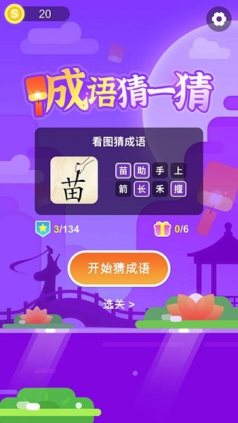 成語猜一猜手游