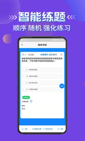 保安员考证学知题app v1.0 安卓版2