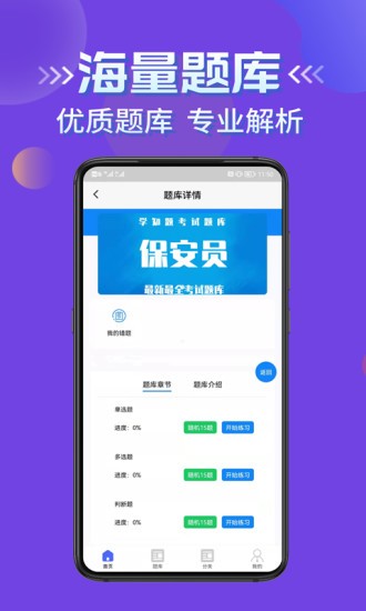 保安员考证学知题app v1.0 安卓版1