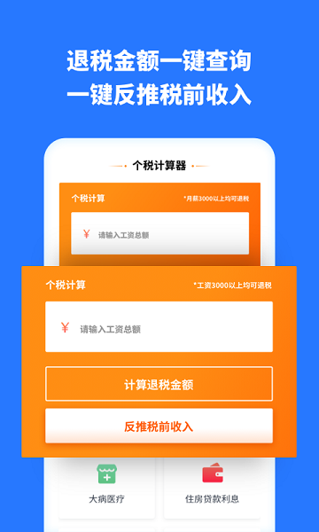 掌上個稅助手 v1.30804.0 安卓版 1