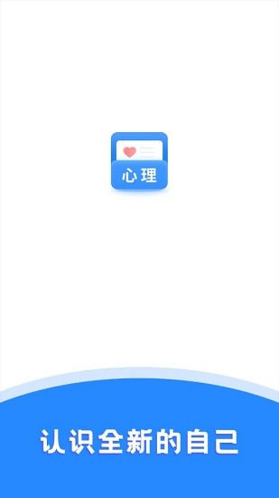 心理測(cè)試助手官方版 v22.2.25 安卓版 0