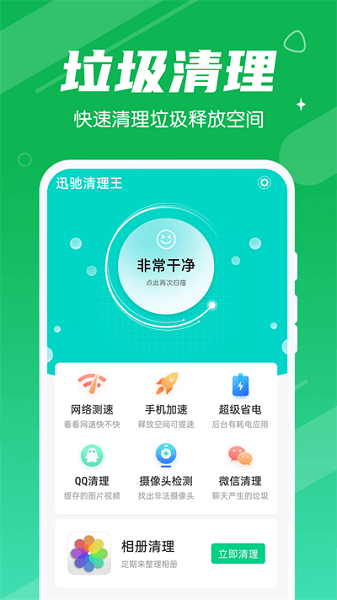 迅驰清理王app