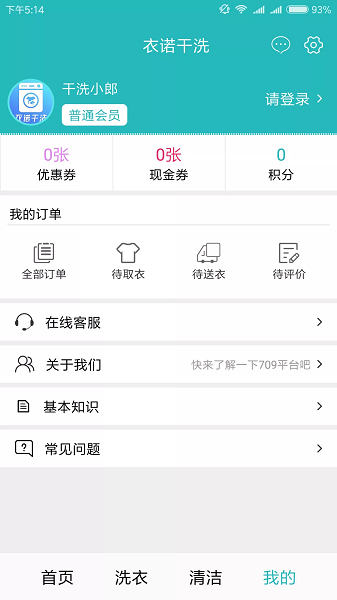 衣諾干洗官方版 v1.0.0 安卓版 1