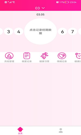 安全期排卵期日历app v1.4.5 安卓版2