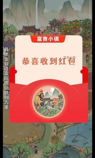 富貴小鎮(zhèn)紅包版 v1.0.2 安卓免費版 0