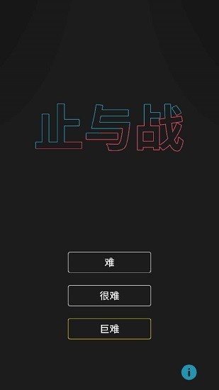 止與戰(zhàn)手游 v0.12 安卓版 3