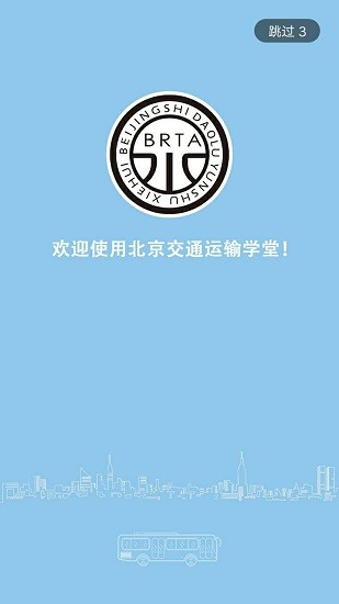 運輸學(xué)堂app最新版本0