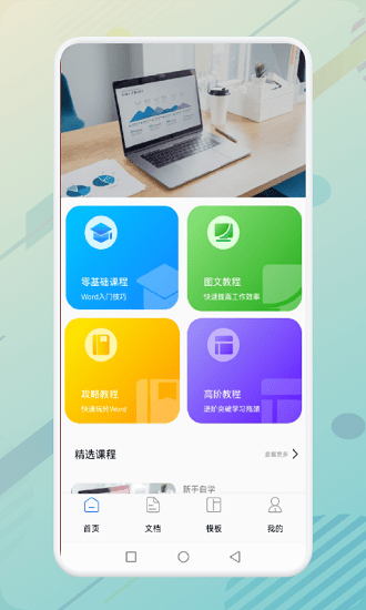 秋叶word文档app v1.1 安卓版0