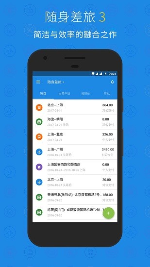 隨身差旅石油版官方版 v4.3.06 安卓版 3