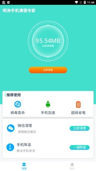 明凈手機(jī)清理專家app v1.0.0 安卓版 1