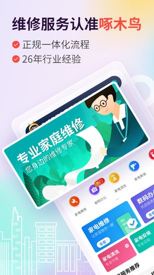 啄木鳥維修服務(wù)app