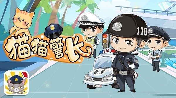 貓貓警長最新版2