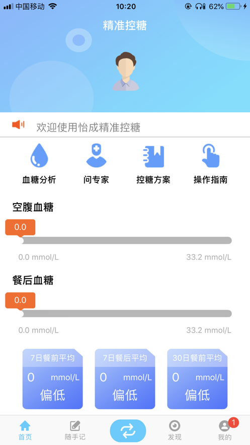 精準(zhǔn)控糖手機版 v1.1.0.1 安卓版 2