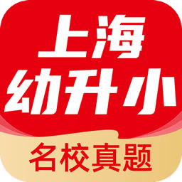上海幼升小全课程手机版
