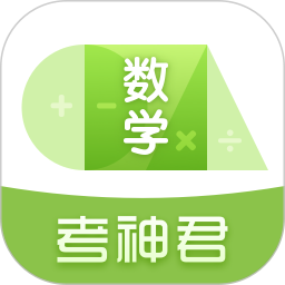 高中數(shù)學君app