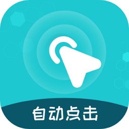 屏幕自動點(diǎn)擊王