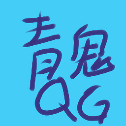 青鬼qg游戏