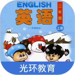 清华版英语二年级上册app