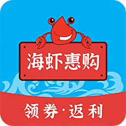 海虾惠购官方版