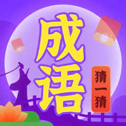 成語猜一猜游戲