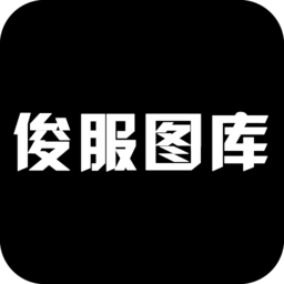 俊服圖庫手機(jī)版