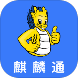 麒麟通app最新版