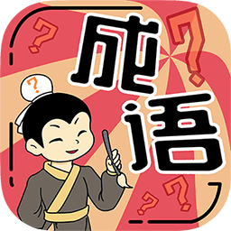 我成語(yǔ)特牛正版