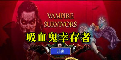 吸血鬼幸存者手机版下载-吸血鬼幸存者最新版本-吸血鬼幸存者游戏下载中文版