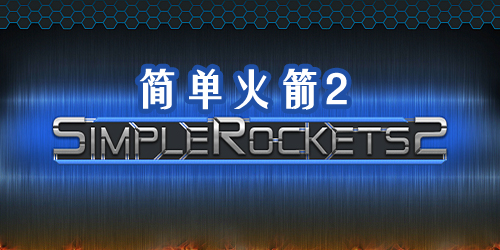 简单火箭2最新版-简单火箭2汉化版-simplerockets2手机版