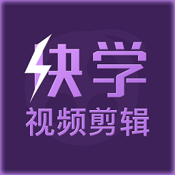 快學(xué)視頻剪輯最新版