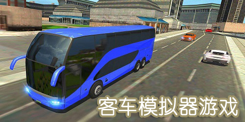 客车模拟器游戏大全-客车模拟器汉化版-客车模拟器游戏下载