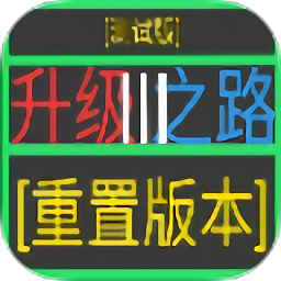 升級(jí)之路3游戲