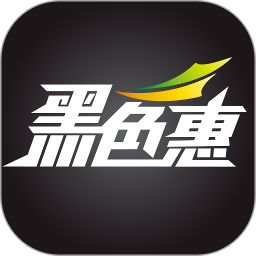 黑色惠app最新版