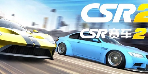 csr赛车2最新版本-csrracing2游戏下载官方版-csr赛车2游戏下载