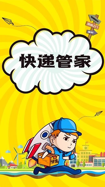 快遞物流管家app