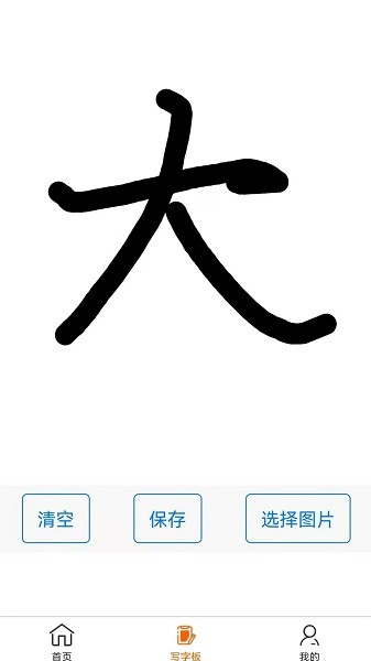 掌上字帖app1