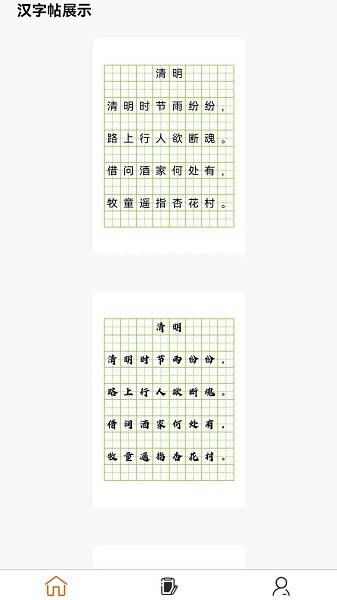 掌上字帖app2