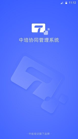 中培協(xié)同管理系統(tǒng)最新版 v1.0.4 安卓版 3