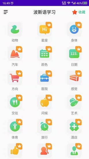 天天波斯语app v1.0 安卓版2