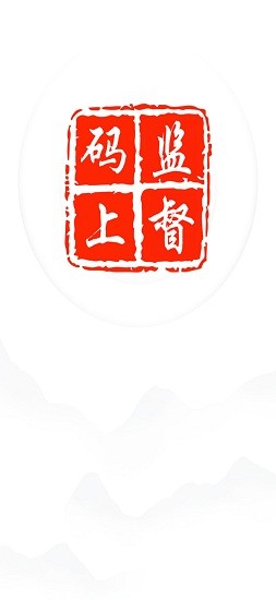 进贤县码上监督平台 v1.0.1 安卓版3