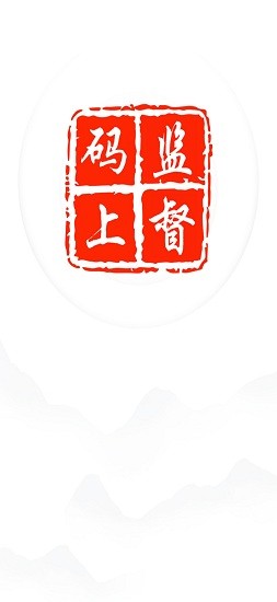 進(jìn)賢縣碼上監(jiān)督平臺(tái) v1.0.1 安卓版 3