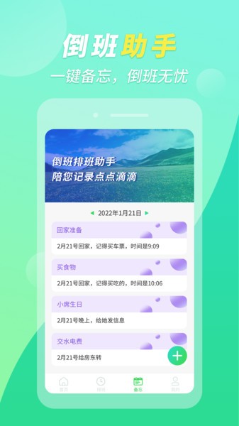 倒班排班助手app下载