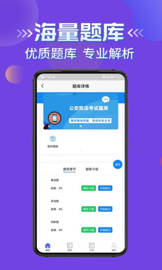 公安執(zhí)法考證學(xué)知題app1