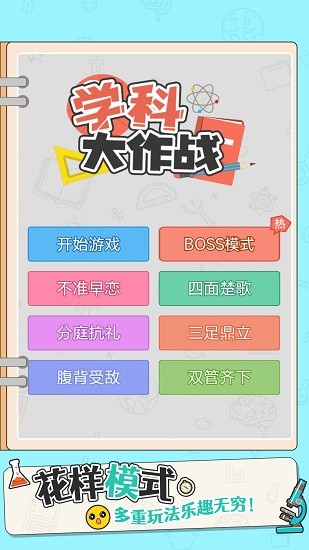 學(xué)科大作戰(zhàn)游戲最新版 v1.0.0 安卓版 0