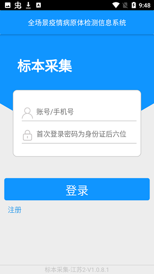 采集江蘇核酸app0