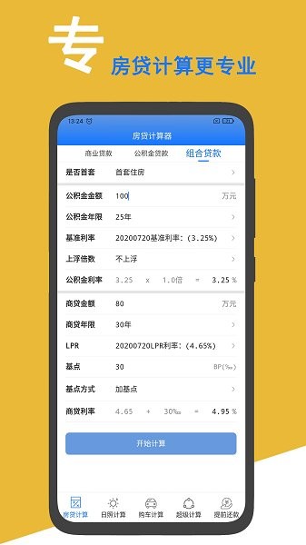 房贷计算器app官方版 v2.3.6 安卓版0