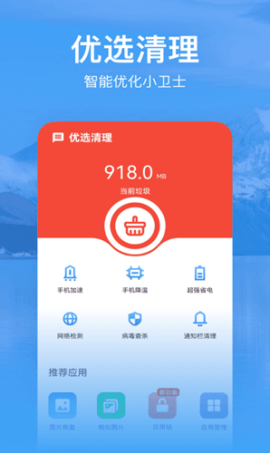 優(yōu)選清理軟件 v0.1.0.0 安卓版 0
