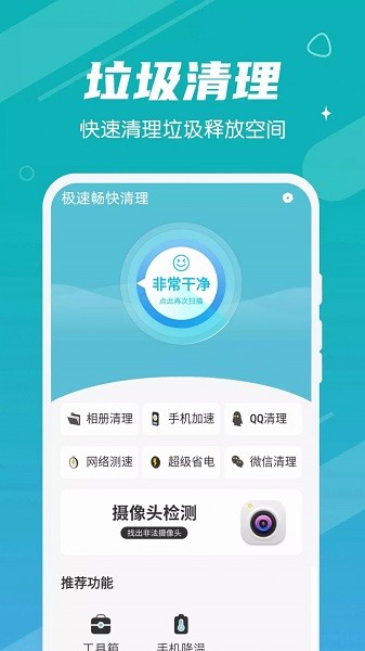 極速暢快清理app