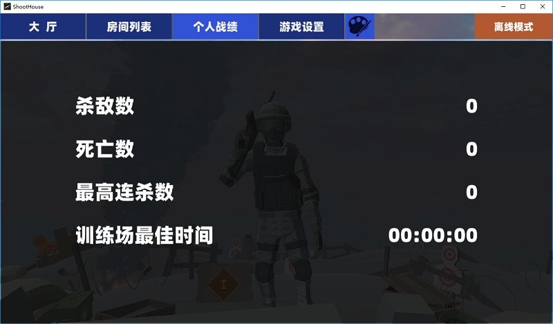 ShootHouse电脑版 v1.271 绿色最新版3